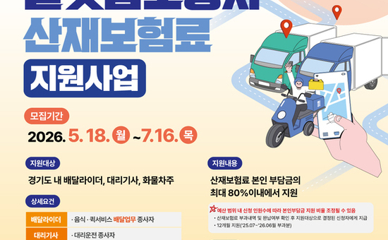 경기도, 플랫폼노동자 산재보험료 본인부담금 최대 80% 지원… 18일부터 접수