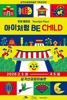 은평구, 한옥에서 즐기는 네덜란드 예술…턴체 플레르 초대전 ‘아이처럼 Be Child’ 개최