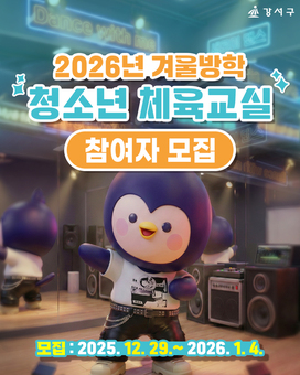 뛰고 배우는 겨울방학, 강서구 청소년 체육교실 문 연다