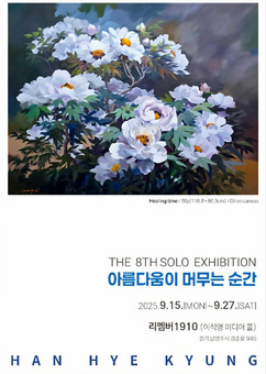 서양화 한혜경 작가, 좋은 의미 담긴 모란꽃의 향기 