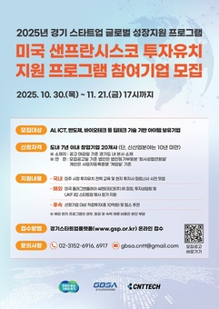 경기도, 스타트업 샌프란시스코 진출 지원…투자유치 프로그램 참가기업 모집