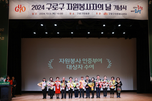 구로구, ‘2025 자원봉사자의 날 기념행사’ 개최