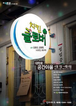  청년들의 현실적인 일상과 고민, 꿈에 대한 이야기 연극‘치킨클로버’ 4월1일 개막