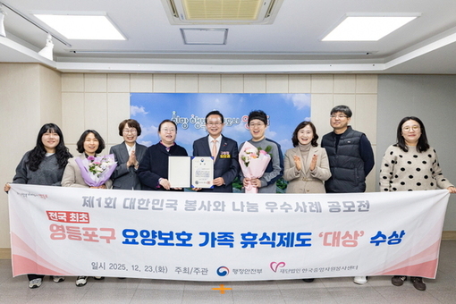 전국 최초 ‘요양보호가족 휴식제도’ 도입 …영등포구, 행안부 장관상 대상 수상