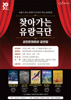 ‘무료로 연극보Go! 즐기Go!’... 금천구, ‘2025 찾아가는 유랑극단’ 개최