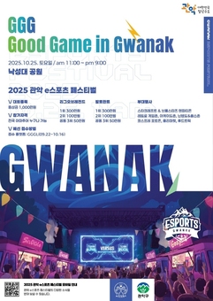 관악구, 전세대가 즐기는 e스포츠 페스티벌  ‘GGG(Good Game in Gwanak)’개최