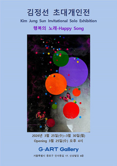 서양화가 김정선작가, 자연의 생명력에서 찾은 “행복의 노래“ 개인전