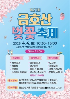 성동구,‘제21회 금호산 벚꽃축제’개최 