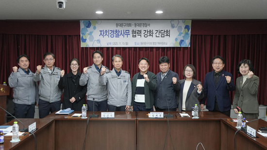 동대문구의회 행정기획위원회, 동대문경찰서와 자치경찰사무 협력 간담회 개최