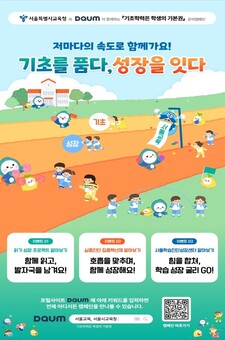 서울시교육청, 서울형 기초학력 지원체계 쉽게 알리는 정책 캠페인 추진