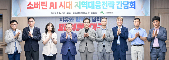 ‘소버린 AI 시대’… 대구시, 지역맞춤형 전략 수립 나선다