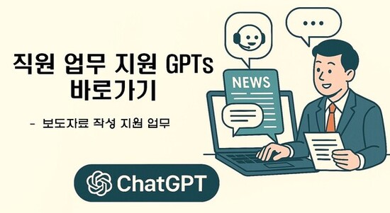 “어려운 행정업무 챗봇이 도와줄게”…은평구, 직원들을 위한 GPTs 구축
