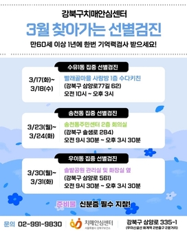강북구치매안심센터, 3월 ‘찾아가는 집중 선별검진’ 운영