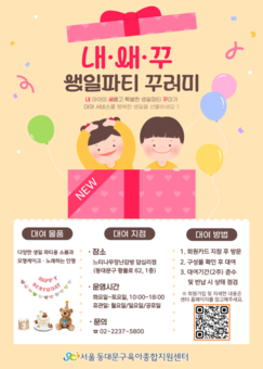 집에서도 특별하게!‘내·새·꾸’생일 파티 꾸러미 대여 운영