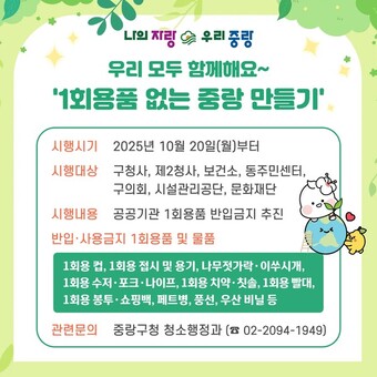 중랑구, ‘1회용품 없는 청사’로 지구환경 살리기 추진!