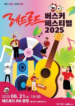 이번 주 토요일, 거리의 심장이 뛴다 – 레드로드 버스커 페스티벌 2025 개최