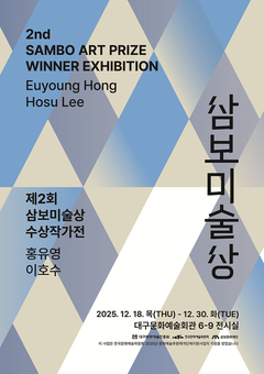 대구문화예술진흥원, ‘제2회 삼보미술상’ 수상작가 기념전시 개최