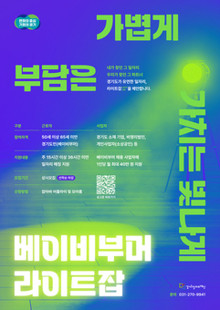 경기도, 베이비부머 라이트잡 올해도 모집. 채용 1인당 월 40만 원 지원