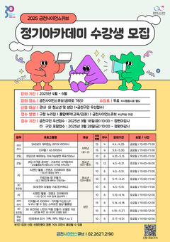 “AI, 코딩 무료로 배울래요”... 금천사이언스큐브 정기 아카데미 개강
