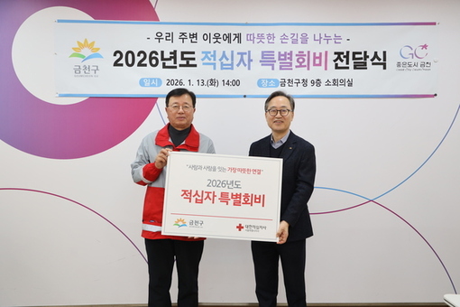 금천구, 2026년도 적십자 특별회비 전달