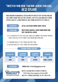 경기환경에너지진흥원, 폐전기차 부품 재활용 기술개발 지원. 기업당 최대 1억 원