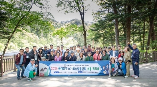 동대문구소기업소상공인회, 2026 소통워크숍 평창서 개최
