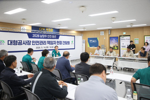 “공정보다 안전이 최우선”… 남양주시, 대형공사장 안전관리 책임자 현장간담회 개최