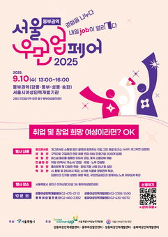 강동여성인력개발센터, 2025 서울 동부권역 우먼업페어‘ 9월 10일 개최