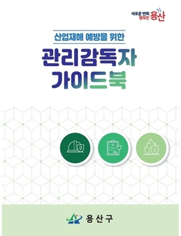 용산구, 산업재해 예방을 위한 관리감독자 가이드북 배포