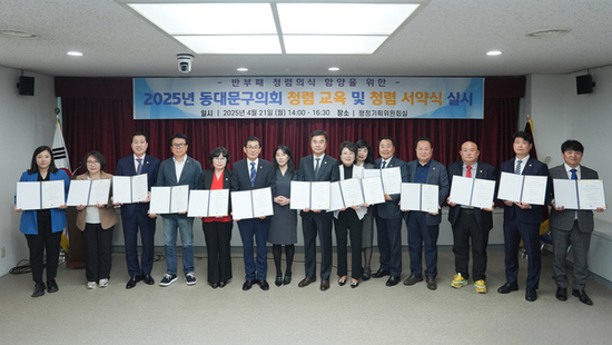 동대문구의회,  2025년 반부패 청렴교육 및 청렴 서약식 실시