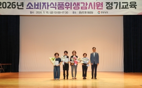 경남도, ‘2026년 소비자식품위생감시원 정기교육’ 실시