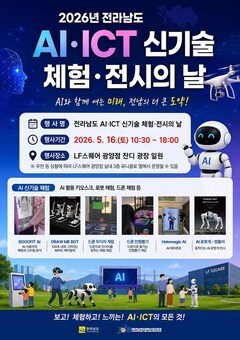 전남도, 16일 광양서 AI 등 미래 디지털기술 체험행사