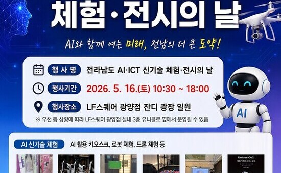 전남도, 16일 광양서 AI 등 미래 디지털기술 체험행사