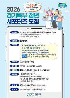 경기도, 2026년 경기북부 청년 서포터즈 2기 모집