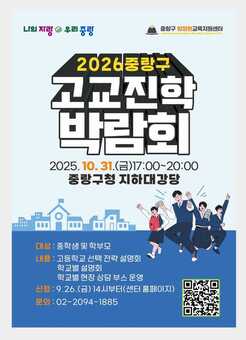 고등학교 진학 고민 해결! ‘2026 중랑구 고등학교 진학박람회’개최