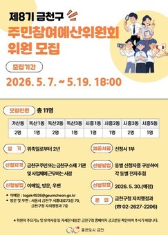 “지역 예산을 주민이” …금천구 주민참여예산위원 공개모집