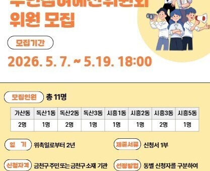 “지역 예산을 주민이” …금천구 주민참여예산위원 공개모집