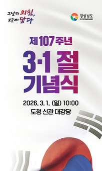 “봉인되지 않은 마음, 107인의 목소리로 다시 울린다” 경남도, 제107주년 3·1절 기념식 개최