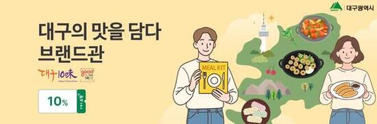 우체국쇼핑몰 ‘대구의 맛을 담다’ 브랜드관 개설