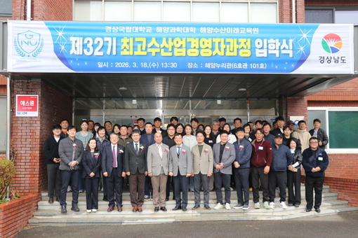 경남도, 제32기 최고수산업경영자과정 입학식 개최