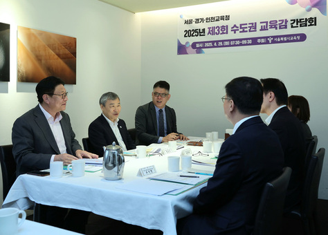 공교육 내실화 등 교육현안 논의를 위한 수도권교육감 간담회 개최