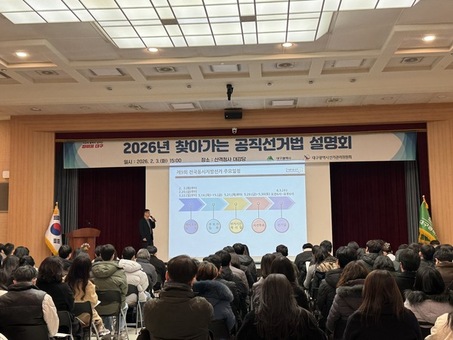 대구시, 공명선거 앞장선다… 공직선거법 설명회 개최