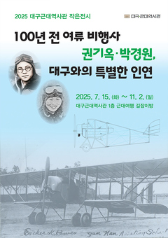 ‘일제강점기 비행장과 비행사, 대구비행장’알아보기