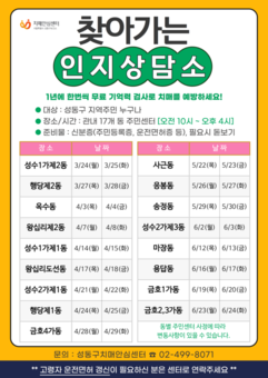 성동구, '2025 찾아가는 인지상담소' 치매 검진 실시