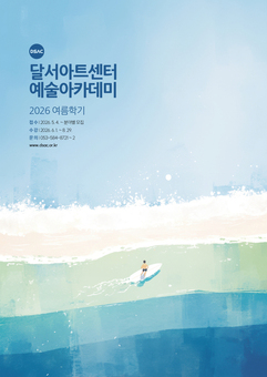 2026 달서아트센터 예술아카데미 여름학기 수강생 모집