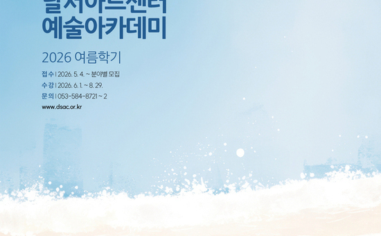 2026 달서아트센터 예술아카데미 여름학기 수강생 모집