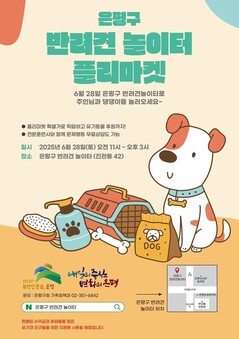 은평구, 반려견 놀이터에서 반려 용품 플리마켓 개최