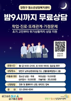양천구, 청소년 마음건강 지킨다...‘밤 9시까지 무료 상담’