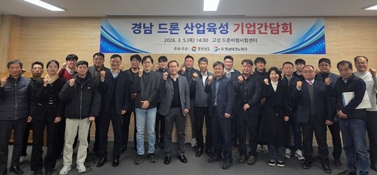 경남도, ‘드론 현장 목소리’ 담아 미래항공산업 생태계 강화 박차
