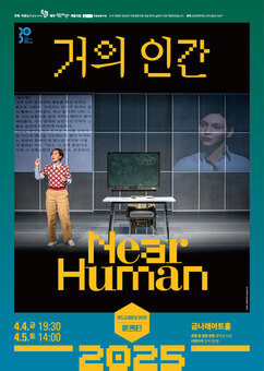 금천문화재단, 금나래아트홀 기획공연 연극 ‘거의 인간’ 개최